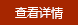查看詳情 查看詳情